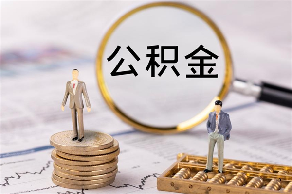 天门本地人怎么把公积金取出来（本地人的住房公积金可以提取吗）