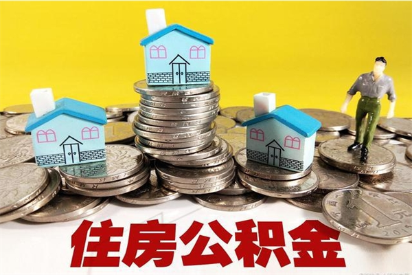 天门辞职可以取出公积金吗（辞职可取住房公积金）