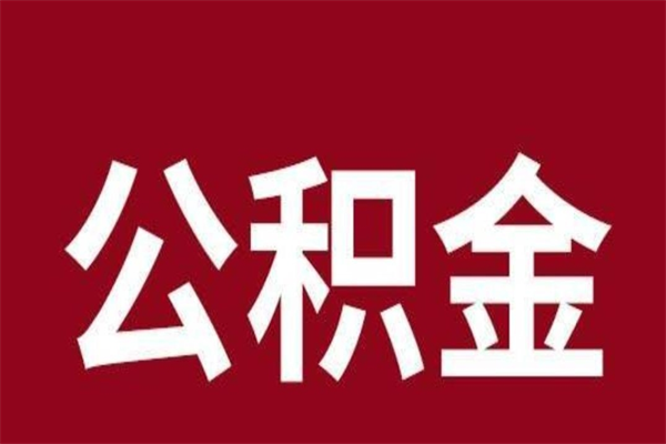 天门离职后可以提出公积金吗（离职了可以取出公积金吗）