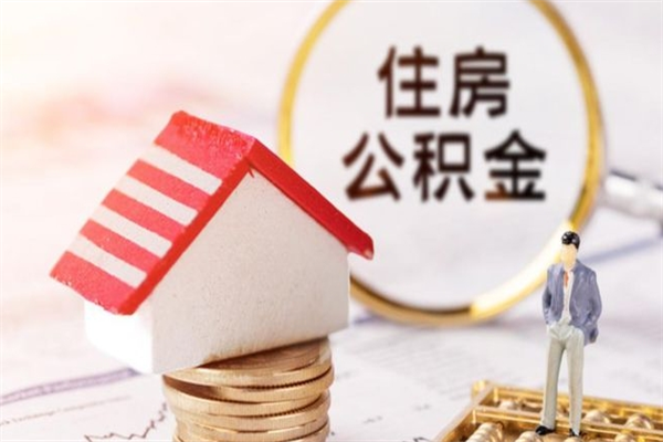 天门公积金非住房支取（公积金非住房提取多长时间）