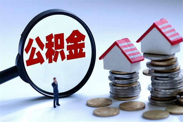 天门如何取出封存的公积金（怎么提取封存住房公积金的钱）