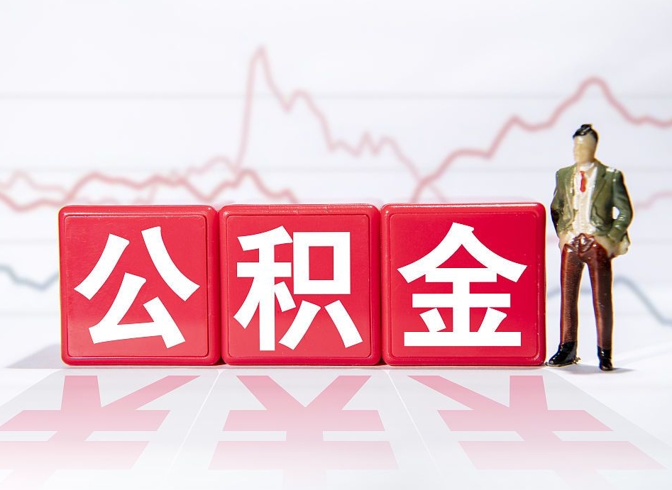 天门公积金封存取流程（2020公积金封存提取新政策）