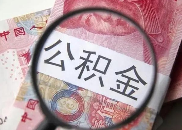 天门离职能提出公积金吗（离职是否可以提取公积金）