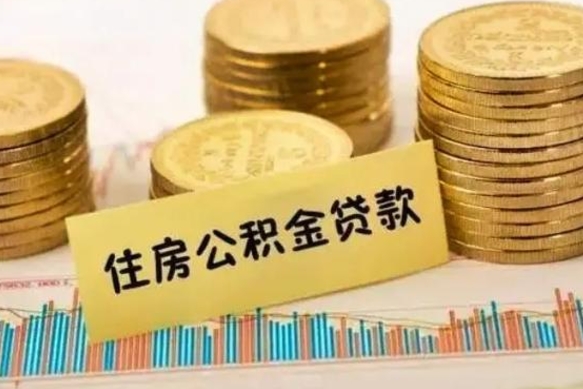 天门公积金离职几个月能取（公积金离职后多长时间可以提取）