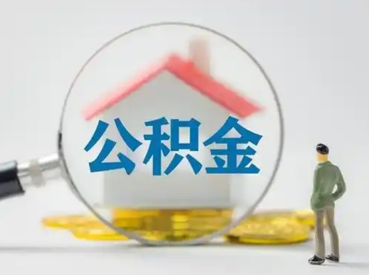 天门按月领取公积金（公积金按月提取能提取多少）